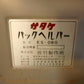 サタケ　パックヘルパー(ジャンク品)