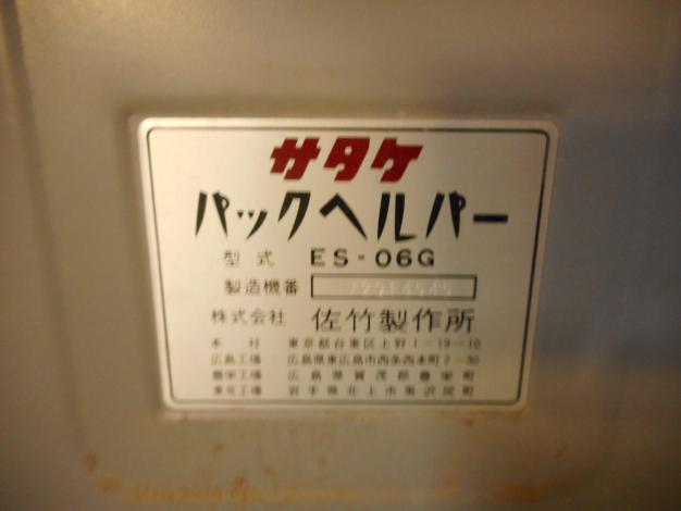 サタケ　パックヘルパー(ジャンク品)