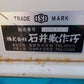 石井製作所 中古 ロータリークラッシャー