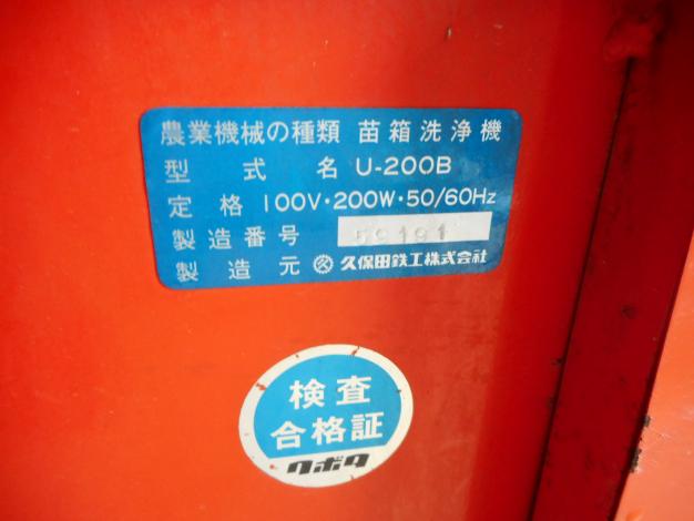 クボタ　中古苗箱洗浄機