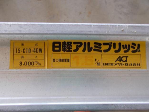 日軽　中古　アルミブリッジ