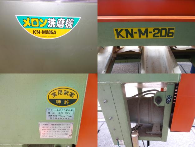 ニシザワ　中古　メロン洗磨機