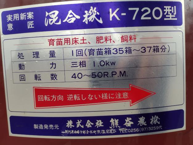 熊谷農機　中古　混合機