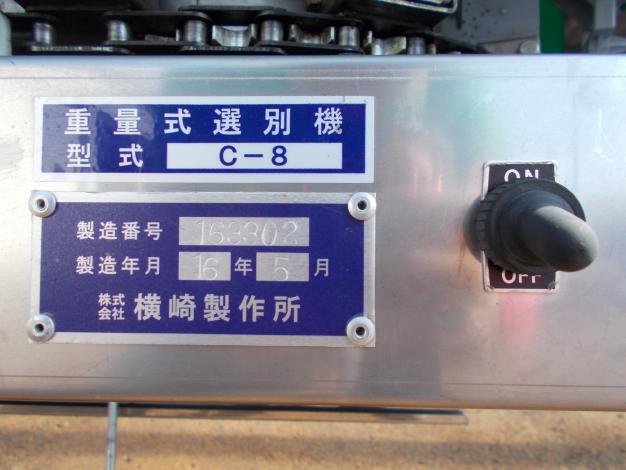 横崎製作所　中古　重量式選別機