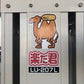 タイガーカワシマ　中古　米袋昇降機