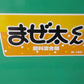 ホクエツ　中古　混合機