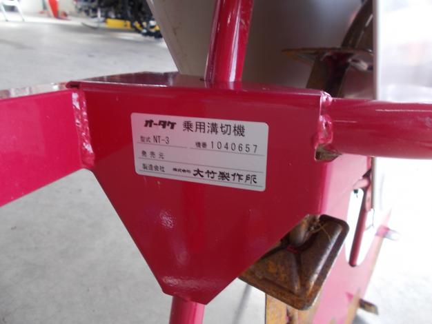 オータケ　中古　乗用溝切機