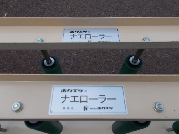 ホクエツ　中古　苗ローラー