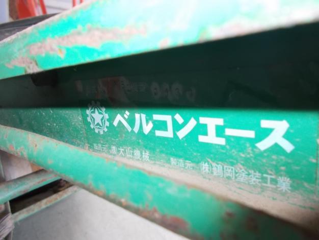 大山機械　中古　ベルコン