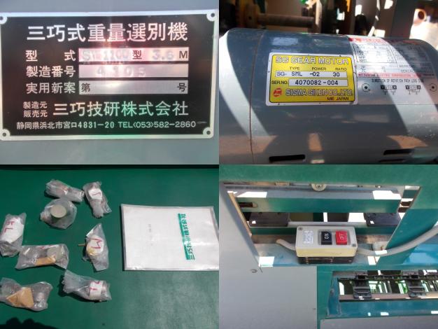 三巧技研　重量選別機