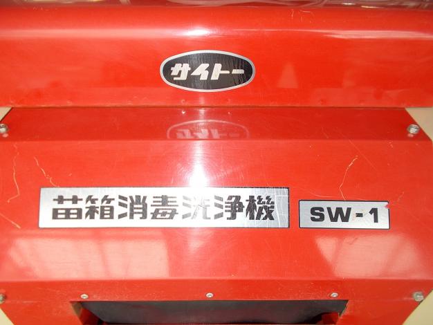 サイトー　中古　苗箱消毒洗浄機