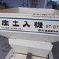 備前　中古　床土入れ機