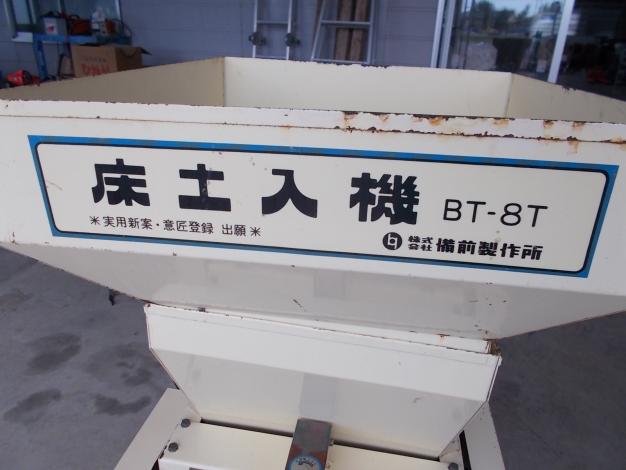備前　中古　床土入れ機