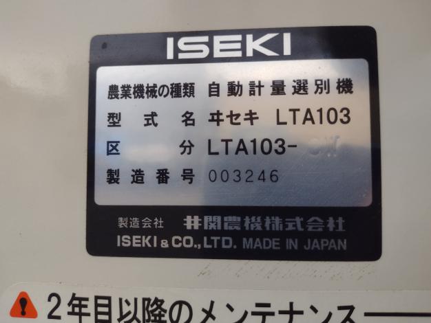 イセキ　中古　選別計量機