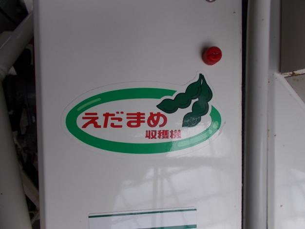 ヤンマー　中古　枝豆収穫機