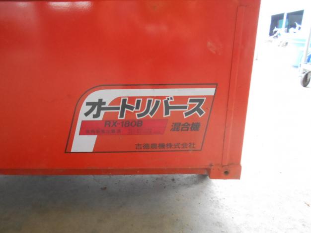 吉徳農機　中古オートリバース混合機