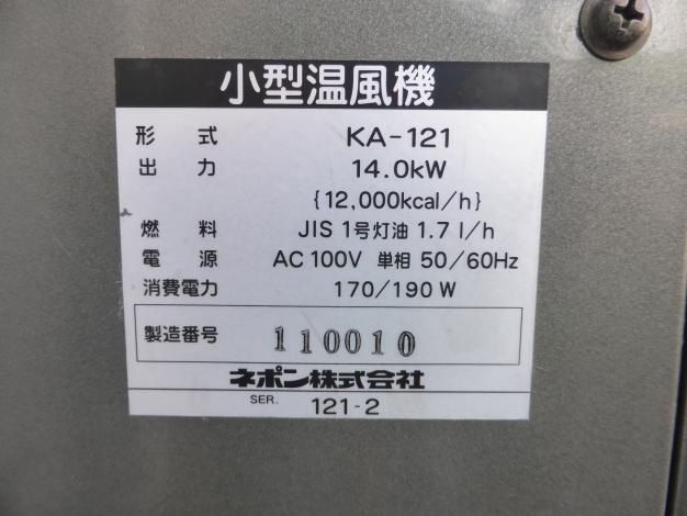 中古 ネポン 小型 温風機 温室 ビニールハウス用