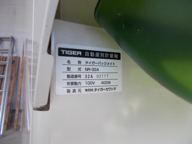 タイガー　中古　選別計量機