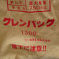 田中産業　中古　グレンバッグ