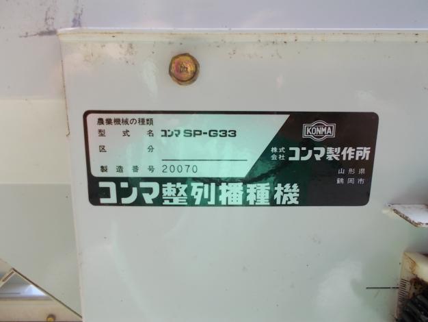 コンマ　中古　播種機