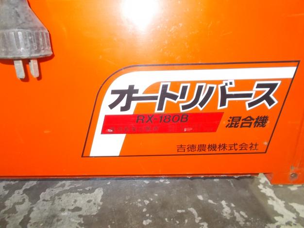吉徳　中古　混合機