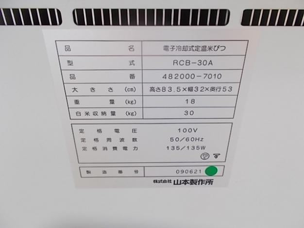 山本製作所 中古 電子冷却式低温米びつ – 農キング