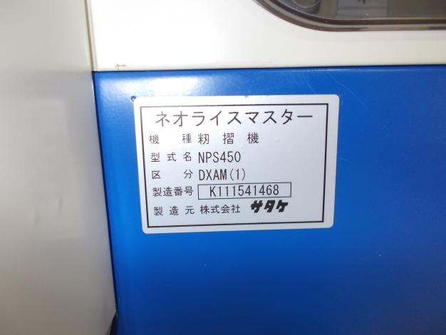 サタケ　中古　籾摺機