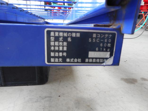 サイトー　中古　スライド式苗コンテナ