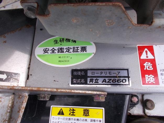 共立　中古　畦草刈機