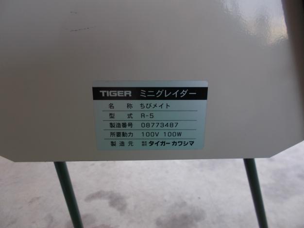 タイガー　中古　ミニグレーダー
