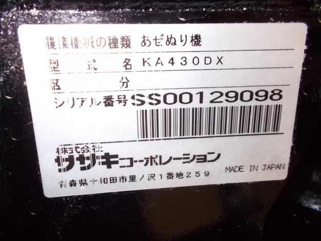 ササキ　中古　畦塗機