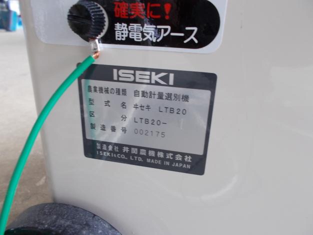 イセキ　中古　選別計量機