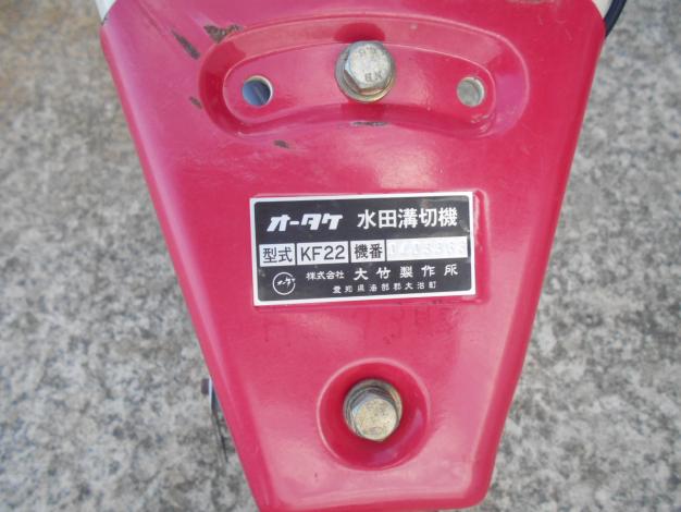 オータケ　中古歩行溝切機