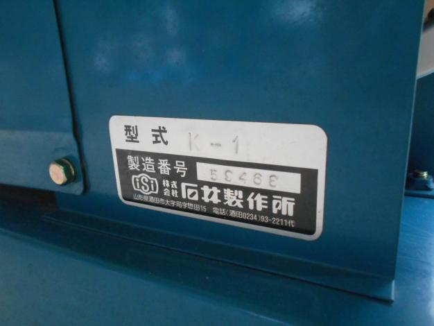 石井製作所　中古脱芒枝梗機　ひかり