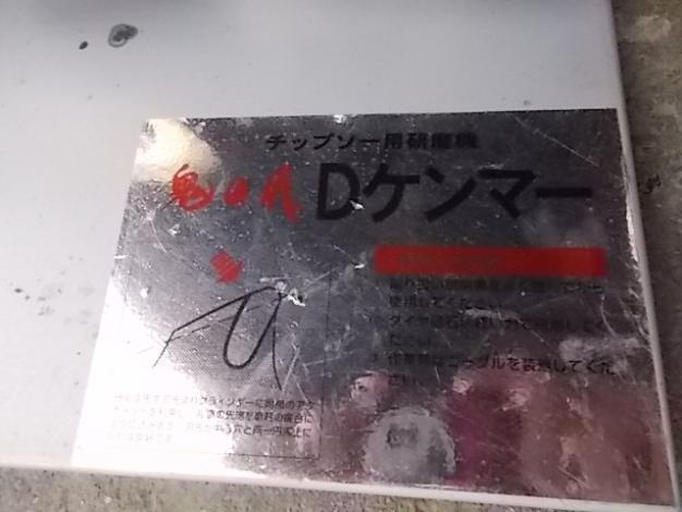 フジ鋼業　中古　チップソー研磨機