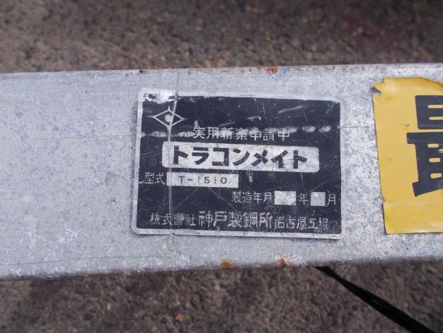 神戸製鋼所　中古　アルミブリッジ