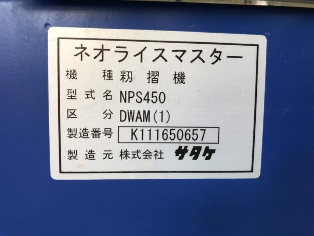 サタケ　中古　籾摺機