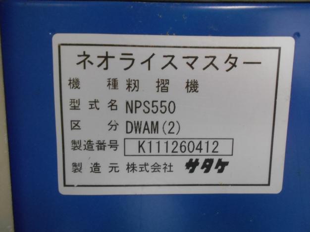 サタケ 中古 籾摺機 5インチ オートロール