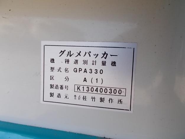 サタケ　中古　計量機