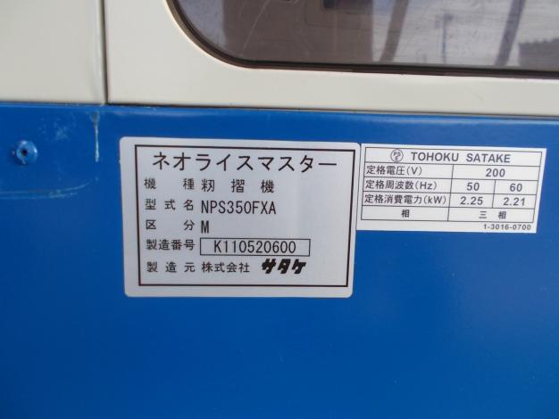 サタケ　中古　籾摺機