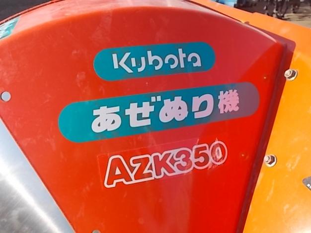 クボタ　中古　畦塗機