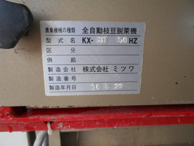 ミツワ　中古　全自動枝豆脱莢機