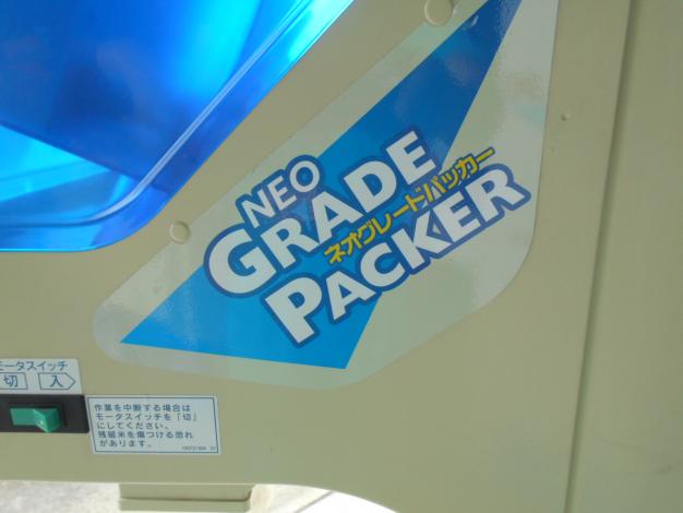 サタケ中古グレードパッカー