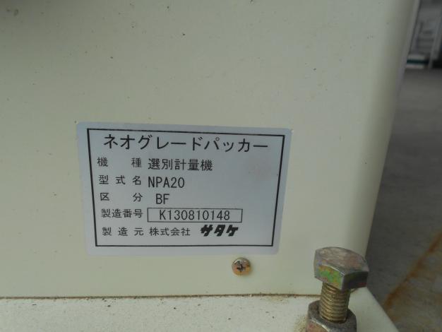 サタケ中古グレードパッカー