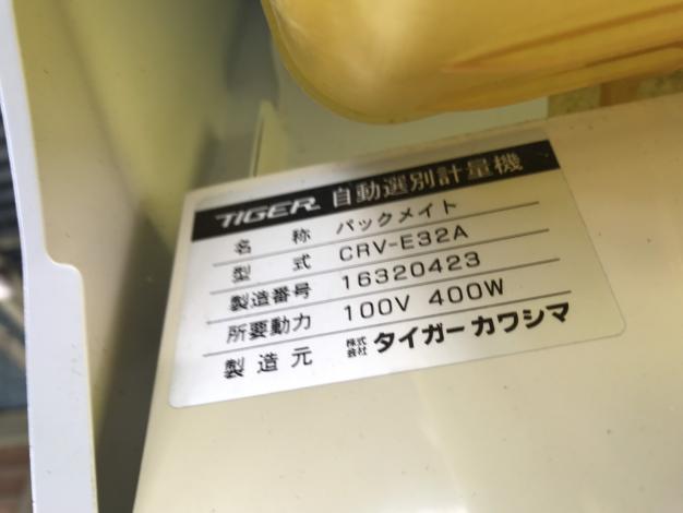 タイガー　中古　選別計量機