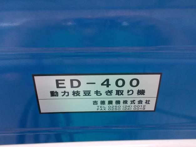 吉徳　中古　枝豆もぎ取り機