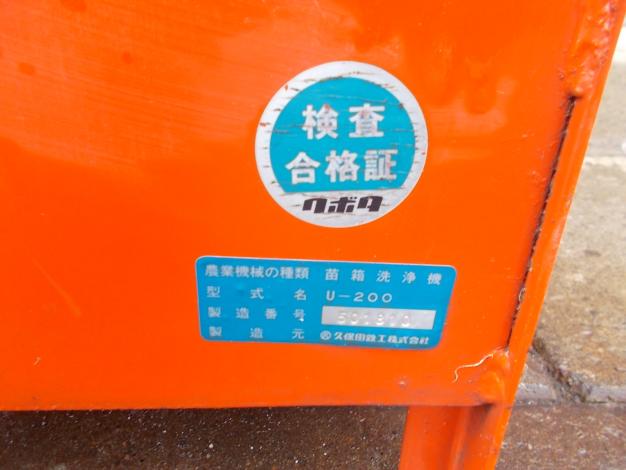 クボタ 中古 苗箱洗浄機 – 農キング クボタ 中古 苗箱洗浄機 – 農キング