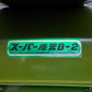 笹川農機　中古　唐箕