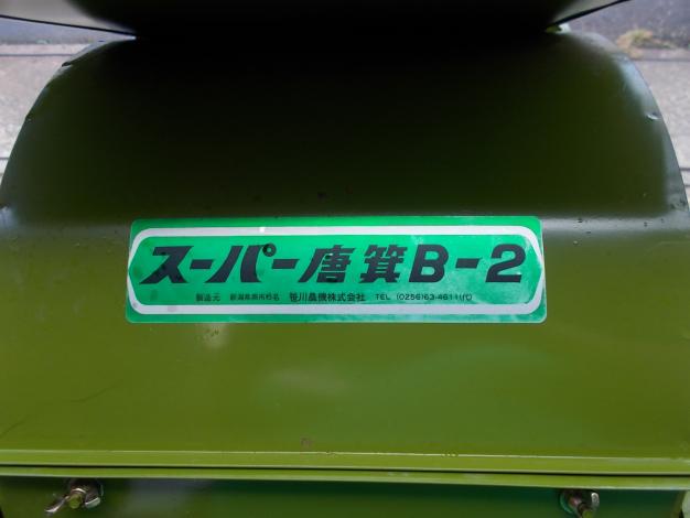 笹川農機　中古　唐箕