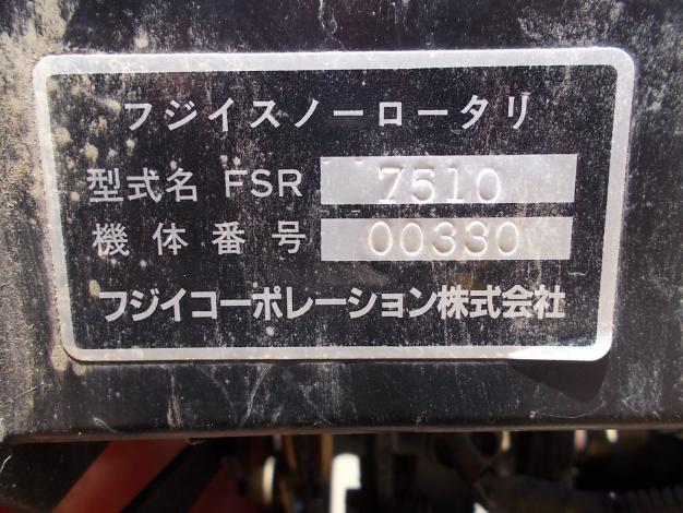 フジイ FSR7510 EF 除雪機　中古 Yahoo!オークション - フジイ 除雪機 FSR7510EF ガソリン10馬力 売り切